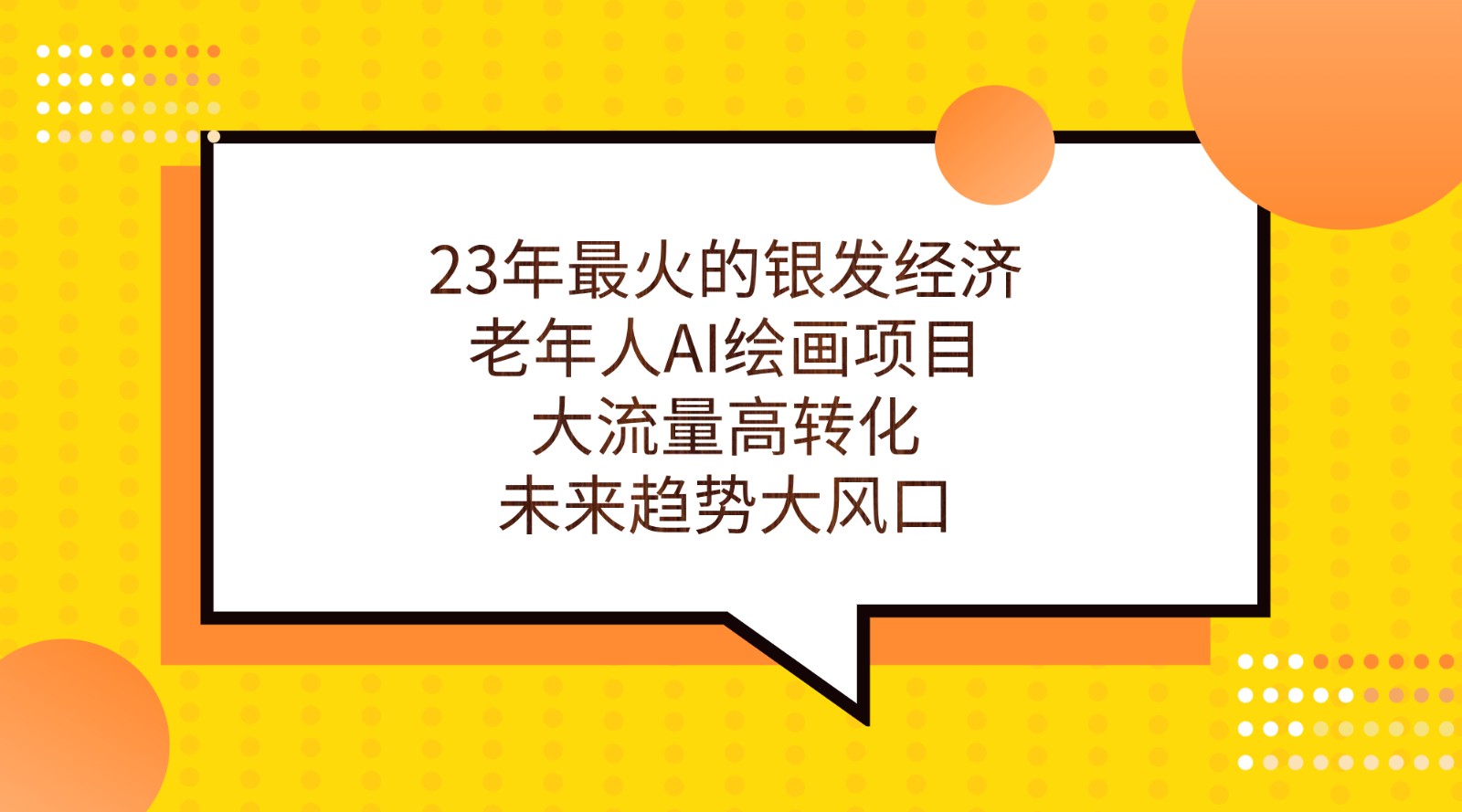 23年最火的银发经济,老年人AI绘画项目,大流量高转化,未来趋势大风口。网创吧-网创项目资源站-副业项目-创业项目-搞钱项目网创吧