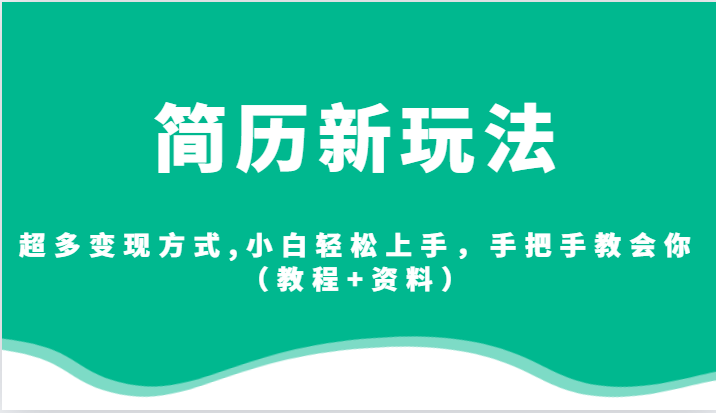 简历新玩法，超多变现方式,小白轻松上手，手把手教会你（教程+资料）网创吧-网创项目资源站-副业项目-创业项目-搞钱项目网创吧