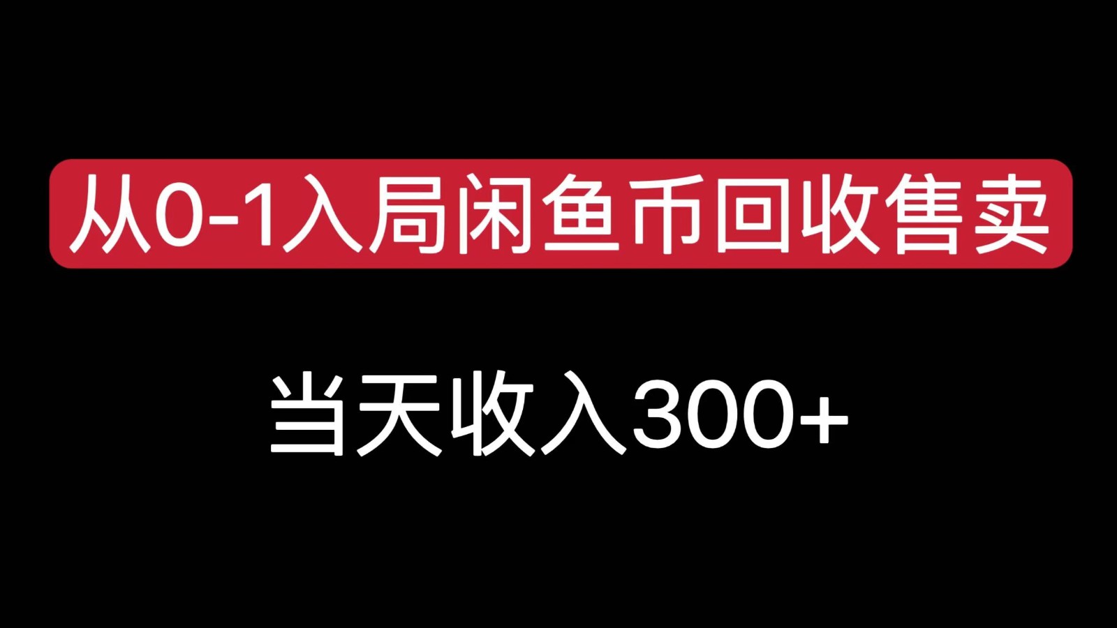 从0-1入局闲鱼币回收售卖，当天变现300网创吧-网创项目资源站-副业项目-创业项目-搞钱项目网创吧