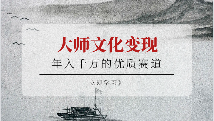 年入千万的优质赛道，大师文化变现网创吧-网创项目资源站-副业项目-创业项目-搞钱项目网创吧