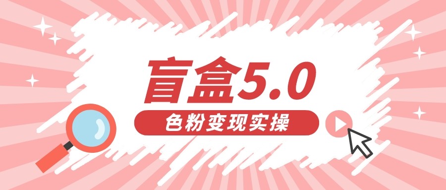 盲盒交友变现5.0（色粉变现）日入500+网创吧-网创项目资源站-副业项目-创业项目-搞钱项目网创吧