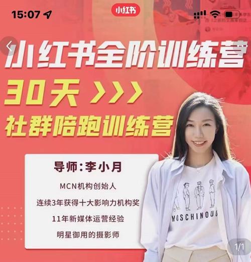 李小月小红书全阶短视频训练营，30天打造专属IP网创吧-网创项目资源站-副业项目-创业项目-搞钱项目网创吧