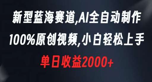 新型蓝海赛道，AI全自动制作，100%原创视频，小白轻松上手，单日收益2000+【揭秘】网创吧-网创项目资源站-副业项目-创业项目-搞钱项目网创吧
