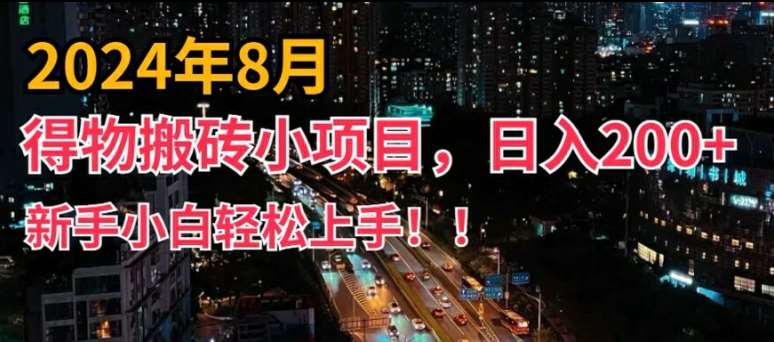 2024年平台新玩法，小白易上手，得物短视频搬运，有手就行，副业日入200+【揭秘】网创吧-网创项目资源站-副业项目-创业项目-搞钱项目网创吧