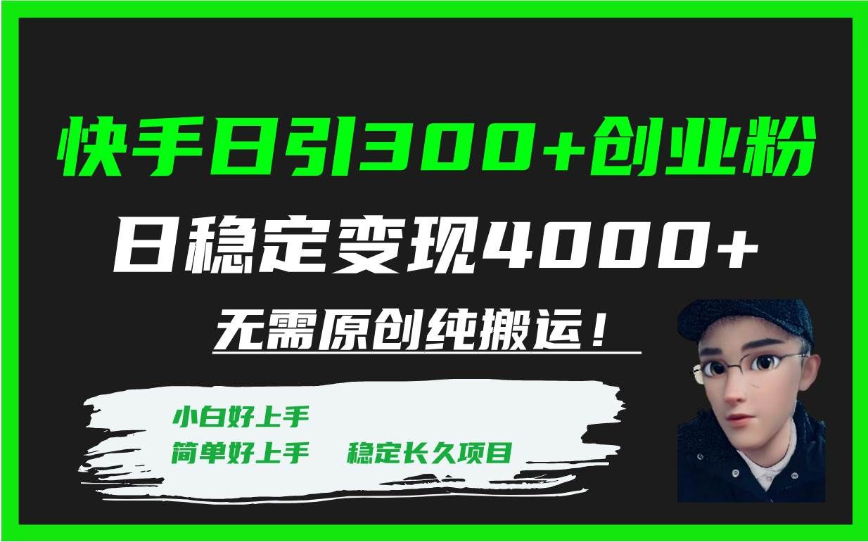 （7749期）快手日引300+创业粉日稳定变现4000+无需原创纯搬运！网创吧-网创项目资源站-副业项目-创业项目-搞钱项目网创吧