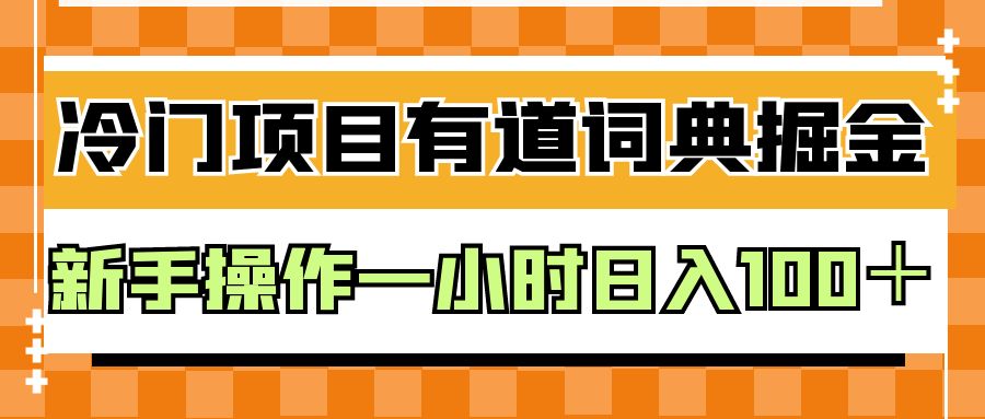 外面卖980的有道词典掘金，只需要复制粘贴即可，新手操作一小时日入100＋网创吧-网创项目资源站-副业项目-创业项目-搞钱项目网创吧