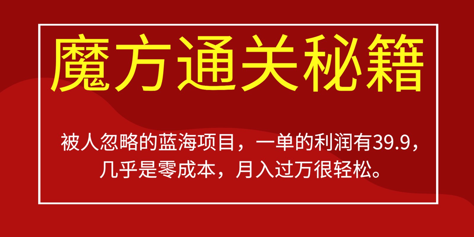 被人忽略的蓝海项目,魔方通关秘籍,一单的利润有39.9,几乎是零成本,月入过万很#8230; 被人忽略的蓝海项目,魔方通关秘籍,一单的利润有39.9,几乎是零成本,月入过万很#8230;