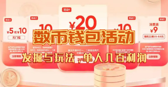 数字人民币_从严选为起点细讲个人怎么领红包(单人利润几百+)网创吧-网创项目资源站-副业项目-创业项目-搞钱项目网创吧