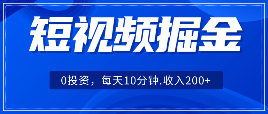 短视频掘金，0投资，每天10分钟，收入200+网创吧-网创项目资源站-副业项目-创业项目-搞钱项目网创吧