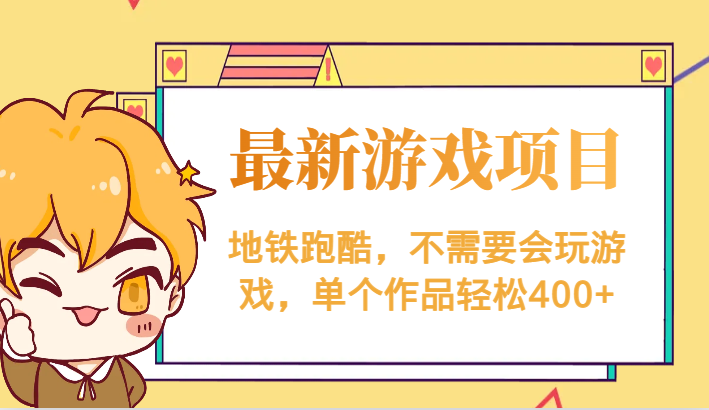 最新地铁跑酷游戏项目，不需要会玩游戏，单个作品轻松400+网创吧-网创项目资源站-副业项目-创业项目-搞钱项目网创吧