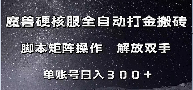 魔兽硬核服自动打金搬砖，脚本矩阵操作，单账号300+ （附教程+脚本）网创吧-网创项目资源站-副业项目-创业项目-搞钱项目网创吧