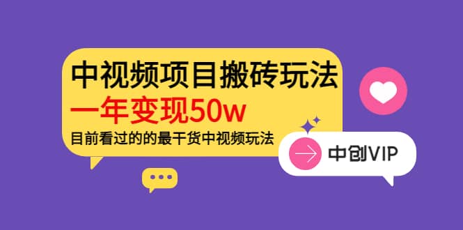 《老吴·中视频项目搬砖玩法，一年变现50w》目前看过的的最干货中视频玩法网创吧-网创项目资源站-副业项目-创业项目-搞钱项目网创吧