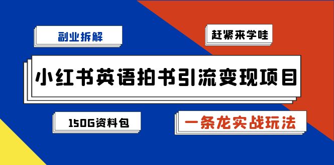 小红书英语拍书引流变现项目拆解【一条龙实战玩法+1748G资料包】网创吧-网创项目资源站-副业项目-创业项目-搞钱项目网创吧