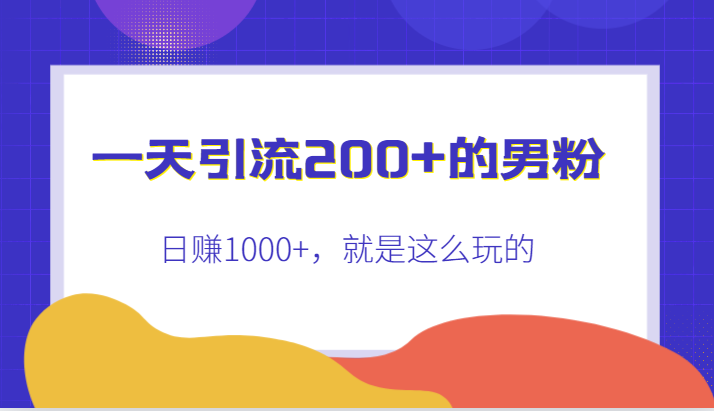 一天引流200+的男粉，日赚1000+，就是这么玩的网创吧-网创项目资源站-副业项目-创业项目-搞钱项目网创吧