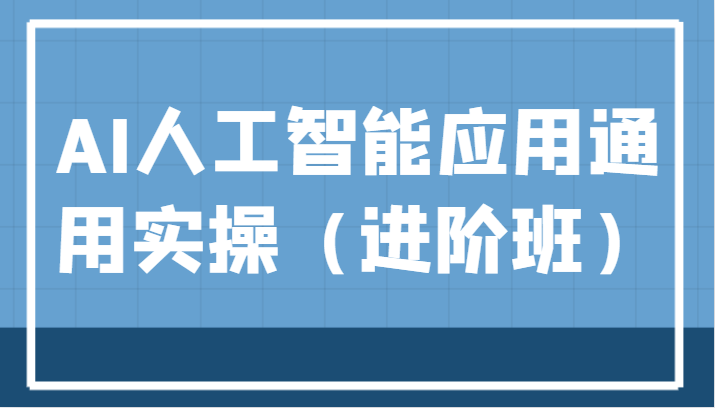 AI人工智能应用通用实操（进阶班），ChatGPT和AI绘画教学演练，AIGC为行业赋能变现！网创吧-网创项目资源站-副业项目-创业项目-搞钱项目网创吧