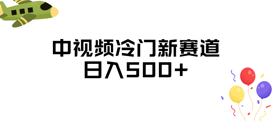 中视频冷门新赛道，日入500+，做的人少 三天之内必起号网创吧-网创项目资源站-副业项目-创业项目-搞钱项目网创吧