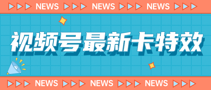 视频号最新卡特效教程，能百分百卡特效，仅限于安卓机 !网创吧-网创项目资源站-副业项目-创业项目-搞钱项目网创吧