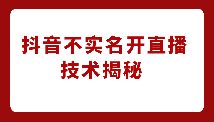外卖收费1980元的抖音不实名开直播技术，方法揭秘！网创吧-网创项目资源站-副业项目-创业项目-搞钱项目网创吧