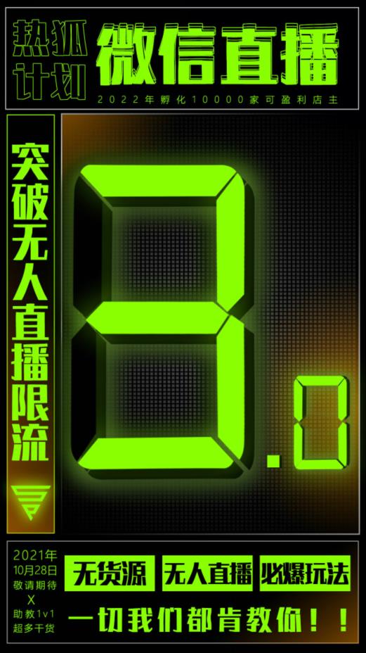 微信直播视频号3.0课程，突破无人直播限流网创吧-网创项目资源站-副业项目-创业项目-搞钱项目网创吧