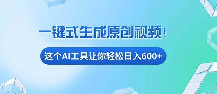 （13453期）免费AI工具揭秘：手机电脑都能用，小白也能轻松日入600+网创吧-网创项目资源站-副业项目-创业项目-搞钱项目网创吧