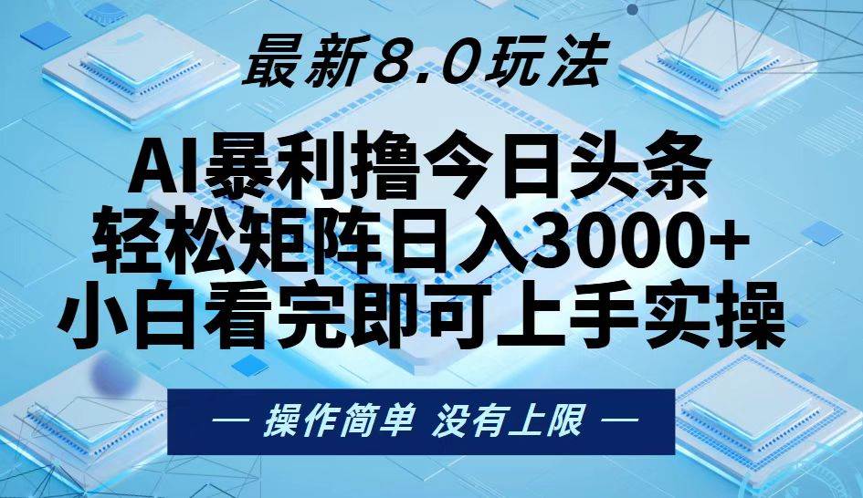 （13169期）今日头条最新8.0玩法，轻松矩阵日入3000+网创吧-网创项目资源站-副业项目-创业项目-搞钱项目网创吧