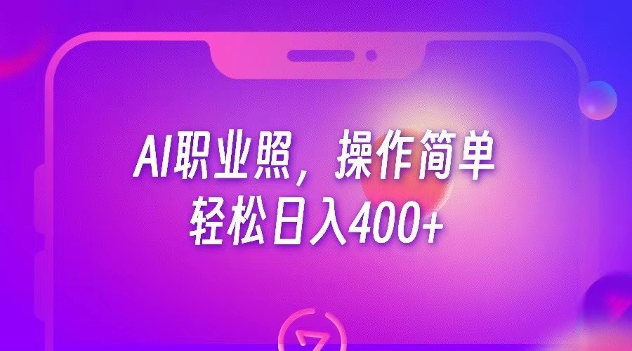 AI职业照，操作简单，轻松日入400+网创吧-网创项目资源站-副业项目-创业项目-搞钱项目网创吧
