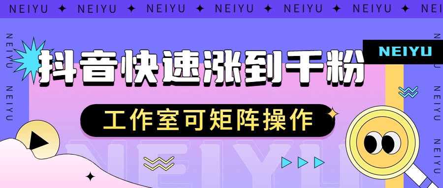 抖音快速涨粉秘籍，教你如何快速涨到千粉，工作室可矩阵操作网创吧-网创项目资源站-副业项目-创业项目-搞钱项目网创吧