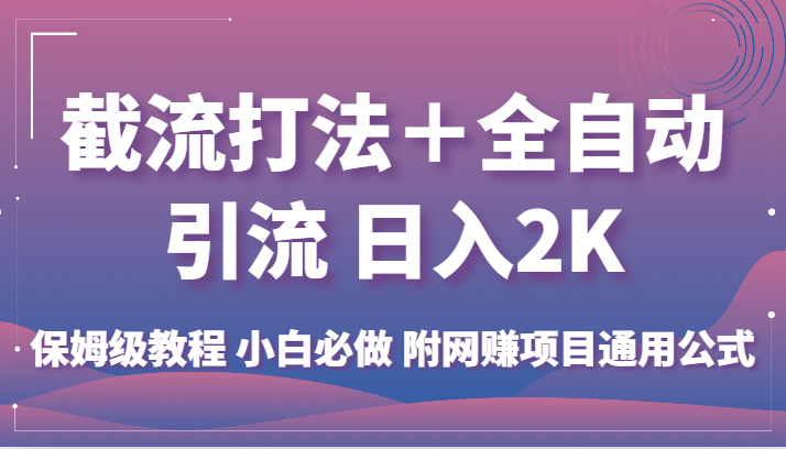 截流打法+全自动引流 日入2K 保姆级教程 小白必做   附网赚项目通用公式网创吧-网创项目资源站-副业项目-创业项目-搞钱项目网创吧