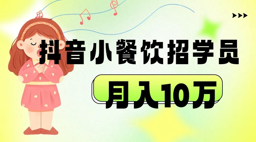 抖音帮小餐饮招学员落地实战，月入10万网创吧-网创项目资源站-副业项目-创业项目-搞钱项目网创吧