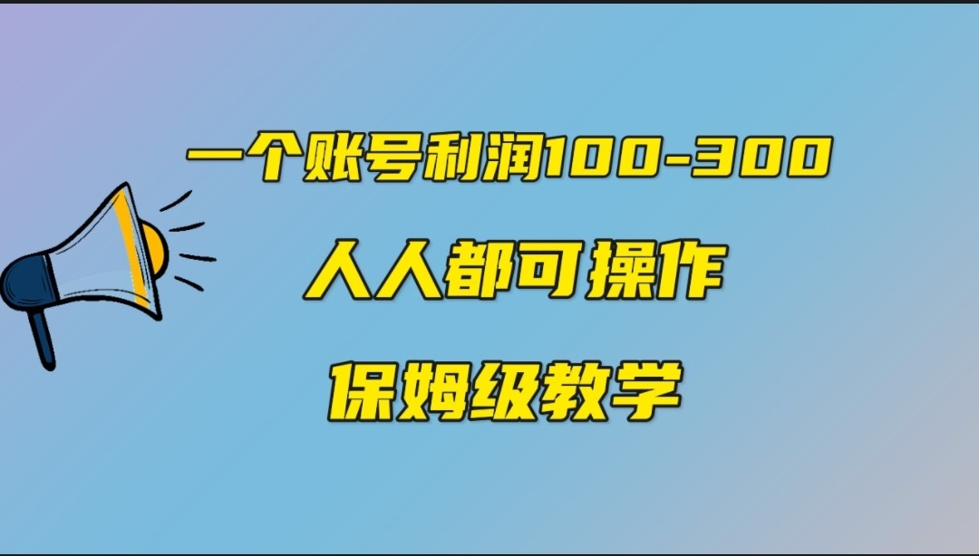 一个账号100-300,有人靠他赚了30多万,中视频另类玩法,任何人都可以做到 一个账号100-300,有人靠他赚了30多万,中视频另类玩法,任何人都可以做到