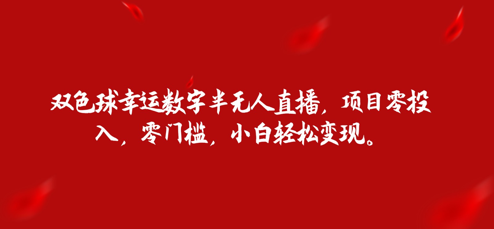 双色球幸运数字半无人直播，项目零投入，零门槛，小白轻松变现。网创吧-网创项目资源站-副业项目-创业项目-搞钱项目网创吧
