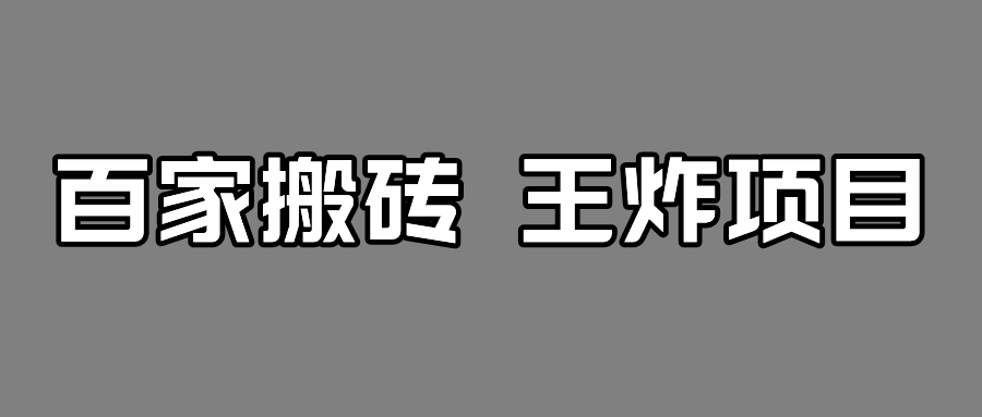 百家最新搬运玩法，有流量就有收益，单号月入5000+网创吧-网创项目资源站-副业项目-创业项目-搞钱项目网创吧