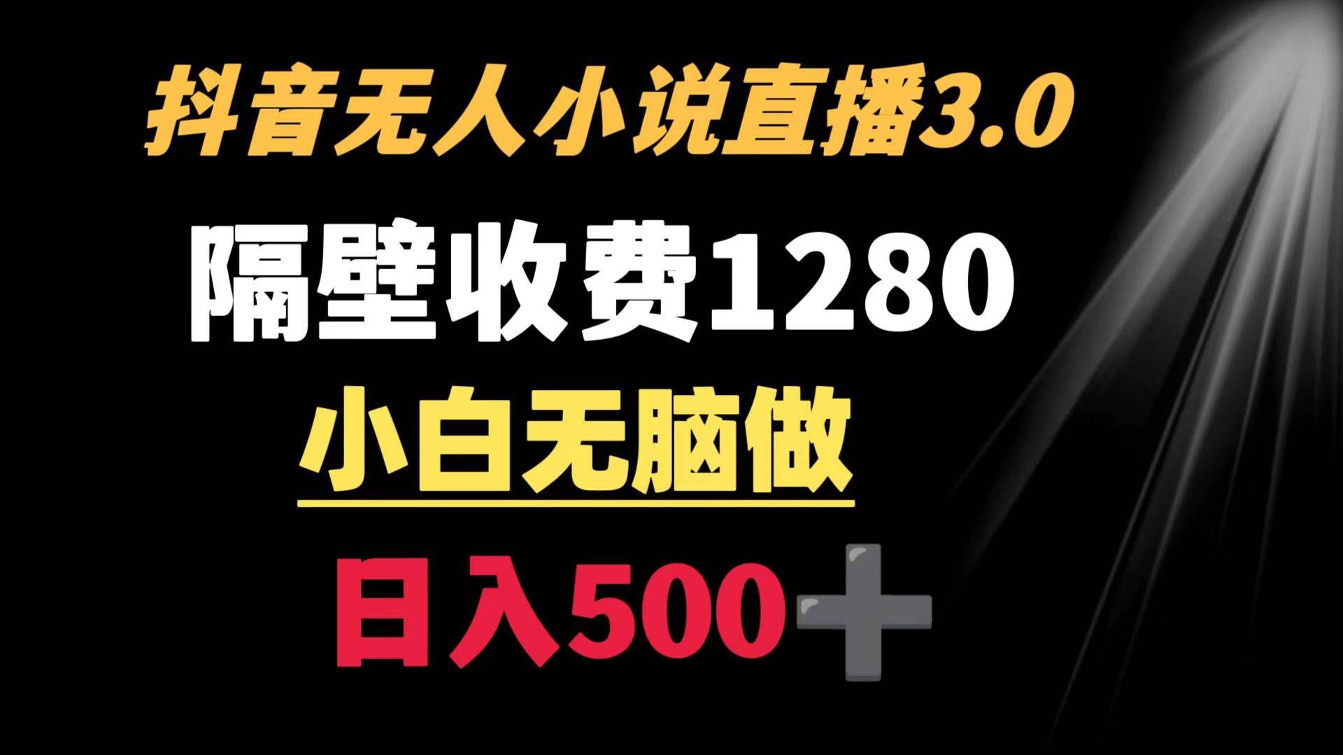 （8972期）抖音小说无人3.0玩法 隔壁收费1280  轻松日入500+网创吧-网创项目资源站-副业项目-创业项目-搞钱项目网创吧