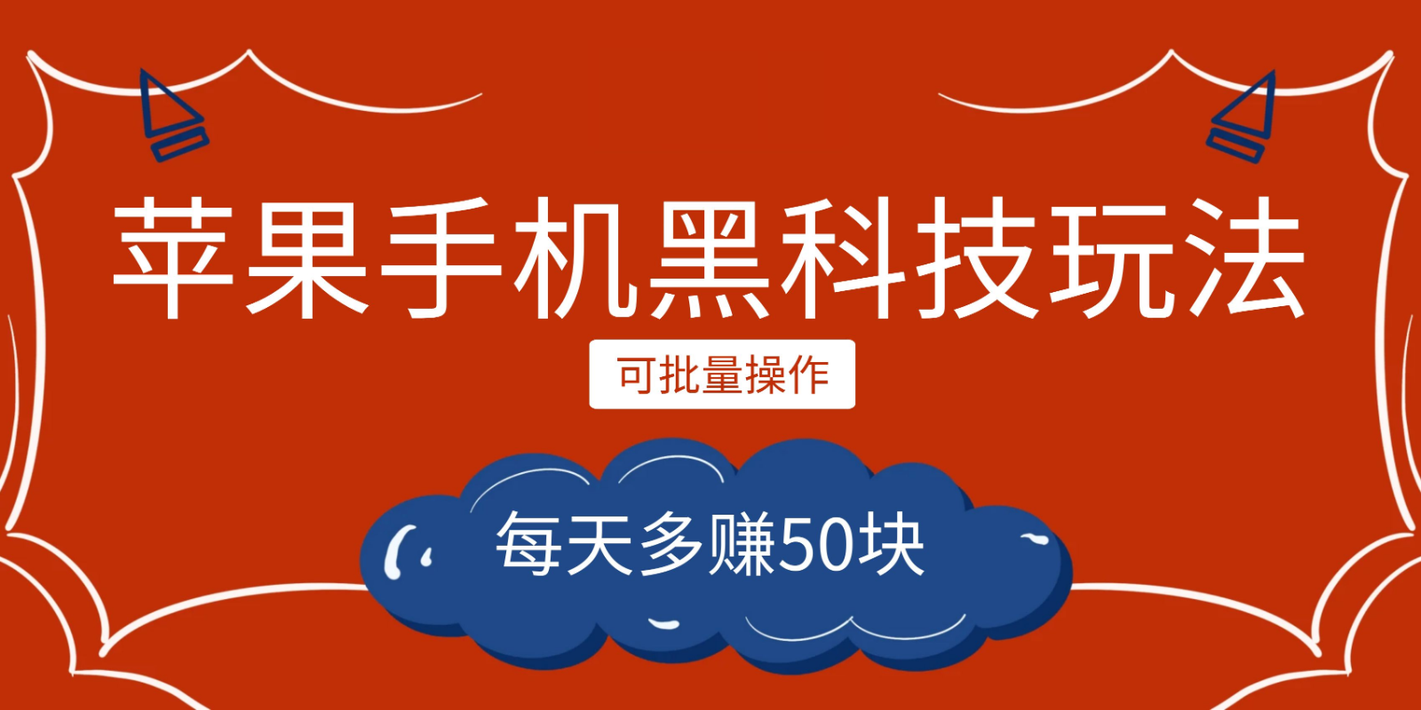 小程序创作者之苹果手机黑科技玩法，每天多赚50块，可批量操作网创吧-网创项目资源站-副业项目-创业项目-搞钱项目网创吧