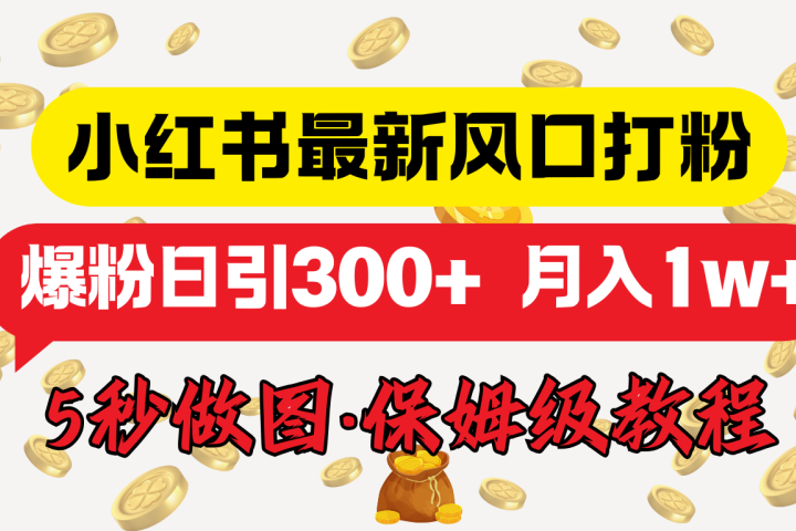 小红书最新图文打粉,5秒做图教程,爆粉日引300+,月入1w+网创吧-网创项目资源站-副业项目-创业项目-搞钱项目网创吧