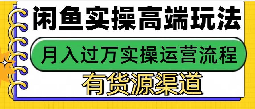 闲鱼无货源电商，操作简单，月入3W+网创吧-网创项目资源站-副业项目-创业项目-搞钱项目网创吧