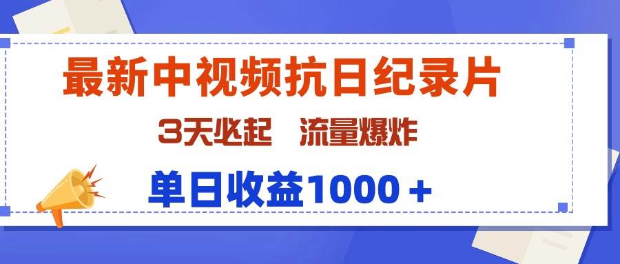 （9579期）最新中视频抗日纪录片，3天必起，流量爆炸，单日收益1000＋网创吧-网创项目资源站-副业项目-创业项目-搞钱项目网创吧