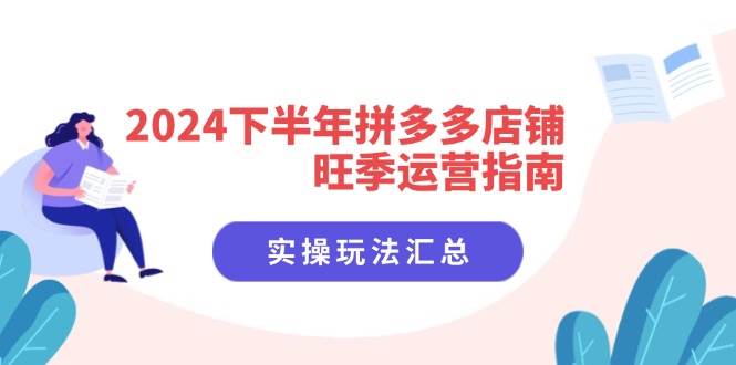 （11876期）2024下半年拼多多店铺旺季运营指南：实操玩法汇总（8节课）网创吧-网创项目资源站-副业项目-创业项目-搞钱项目网创吧