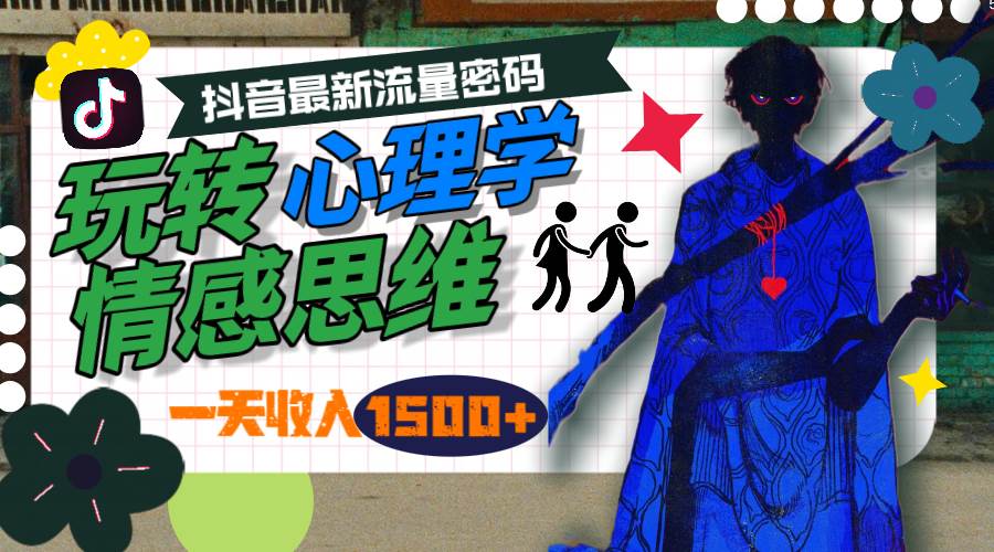 （9981期）一天收入1500+，玩转心理学情感思维，抖音最新流量密码网创吧-网创项目资源站-副业项目-创业项目-搞钱项目网创吧