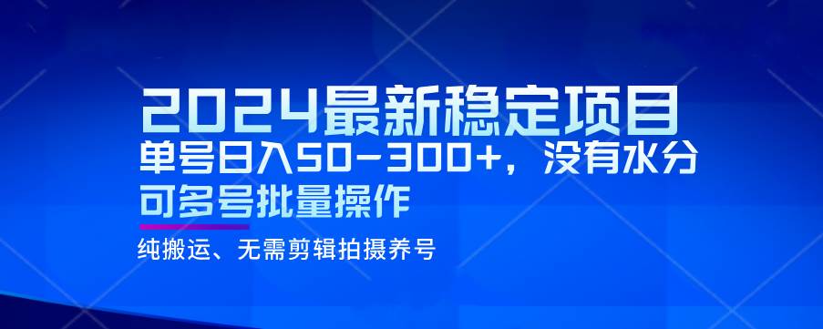 2024最新稳定风口项目，单号日入50-300+，没有水分 可多号批量操作网创吧-网创项目资源站-副业项目-创业项目-搞钱项目网创吧