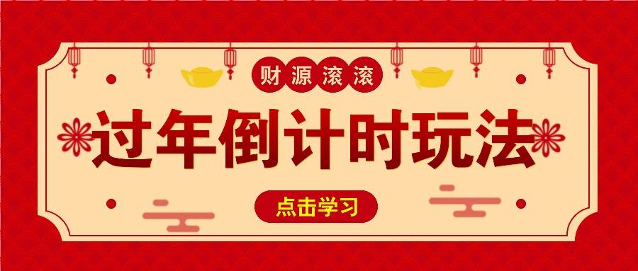 冷门过年倒计时赛道，日入300+！一条视频播放量更是高达 500 万！网创吧-网创项目资源站-副业项目-创业项目-搞钱项目网创吧