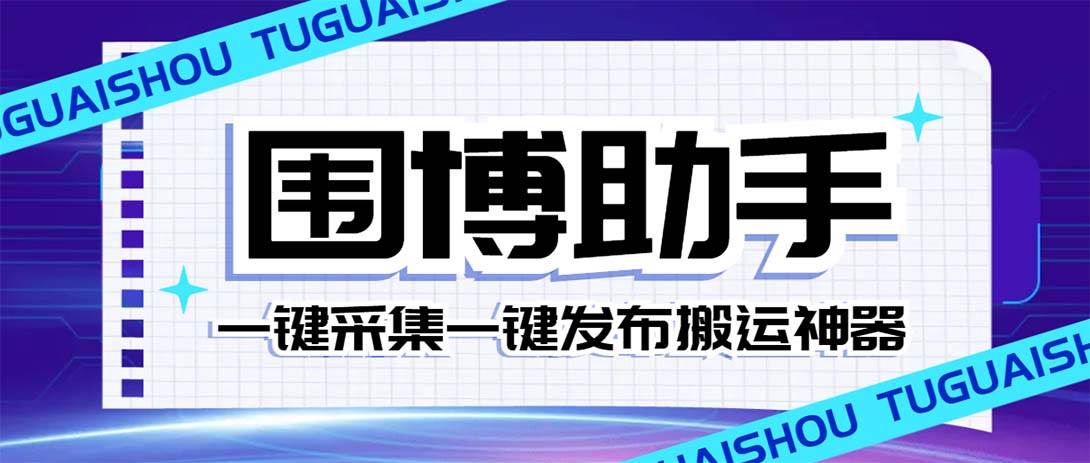 （7716期）外面收费128的威武猫微博助手，一键采集一键发布微博今日/大鱼头条【微…网创吧-网创项目资源站-副业项目-创业项目-搞钱项目网创吧