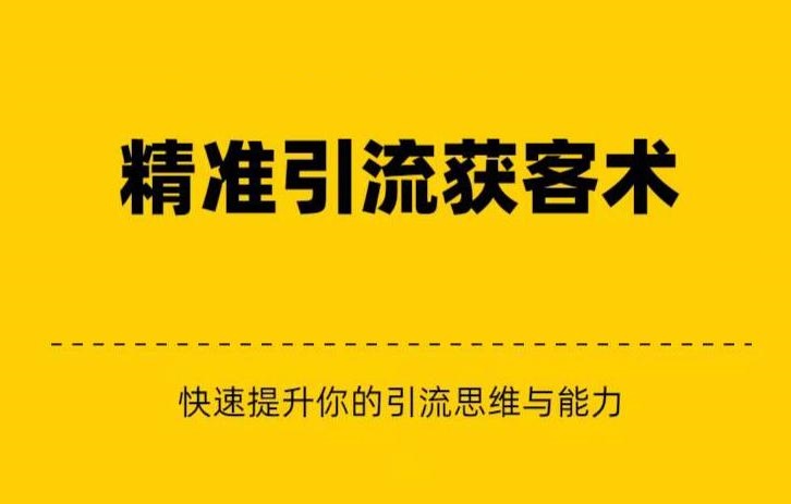 精准引流+私域营销+逆袭赚钱（三件套）快速提升你的赚钱认知与营销思维网创吧-网创项目资源站-副业项目-创业项目-搞钱项目网创吧