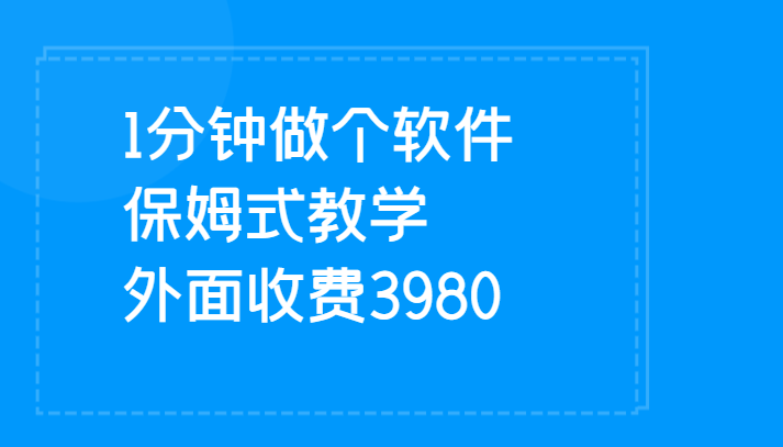 1分钟做个软件  有人靠这个已经赚100W 保姆式教学  外面收费3980网创吧-网创项目资源站-副业项目-创业项目-搞钱项目网创吧