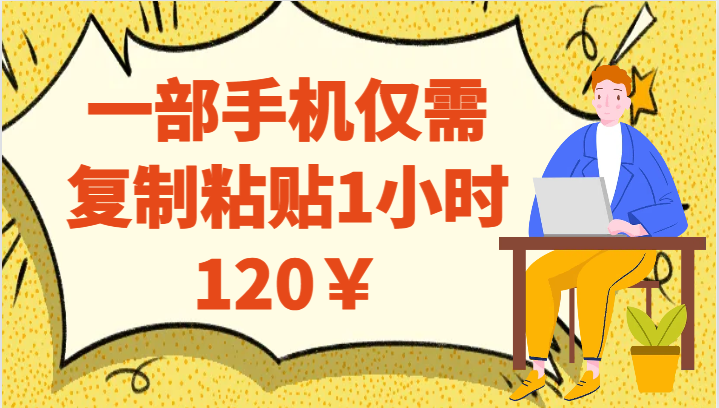 一部手机仅需复制粘贴1小时120￥网创吧-网创项目资源站-副业项目-创业项目-搞钱项目网创吧