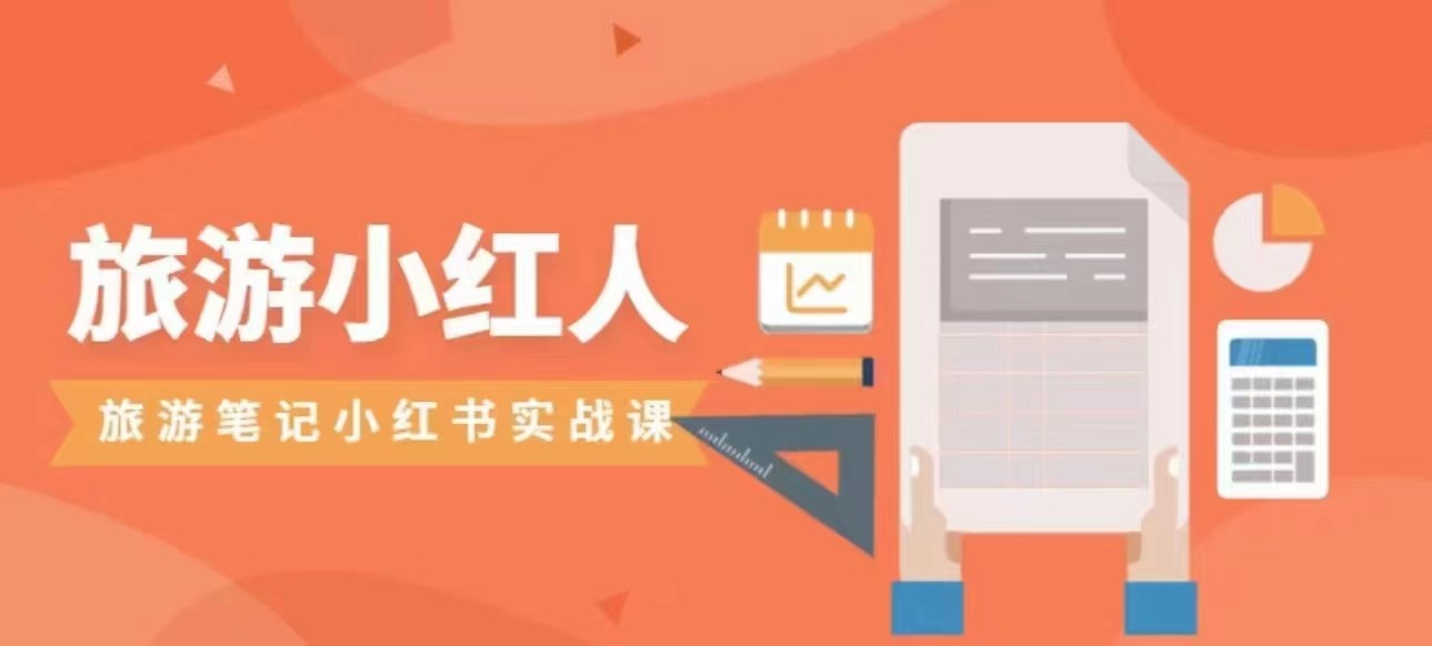 旅游小红人旅游笔记小红书实战课,新人迅速开始制作旅行爆文加速转化!网创吧-网创项目资源站-副业项目-创业项目-搞钱项目网创吧