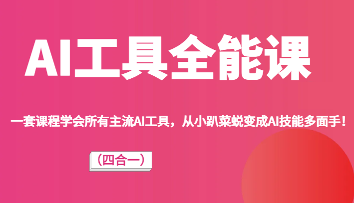 AI工具全能课（四合一）一套课程学会所有主流AI工具，从小趴菜蜕变成AI技能多面手！网创吧-网创项目资源站-副业项目-创业项目-搞钱项目网创吧