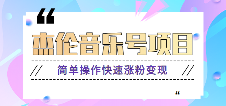 杰伦音乐号实操赚米项目，简单操作快速涨粉，月收入轻松10000+【教程+素材】网创吧-网创项目资源站-副业项目-创业项目-搞钱项目网创吧