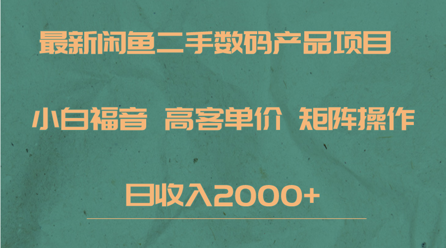 最新闲鱼二手数码赛道，小白福音，高客单价，矩阵操作，日收入2000+网创吧-网创项目资源站-副业项目-创业项目-搞钱项目网创吧