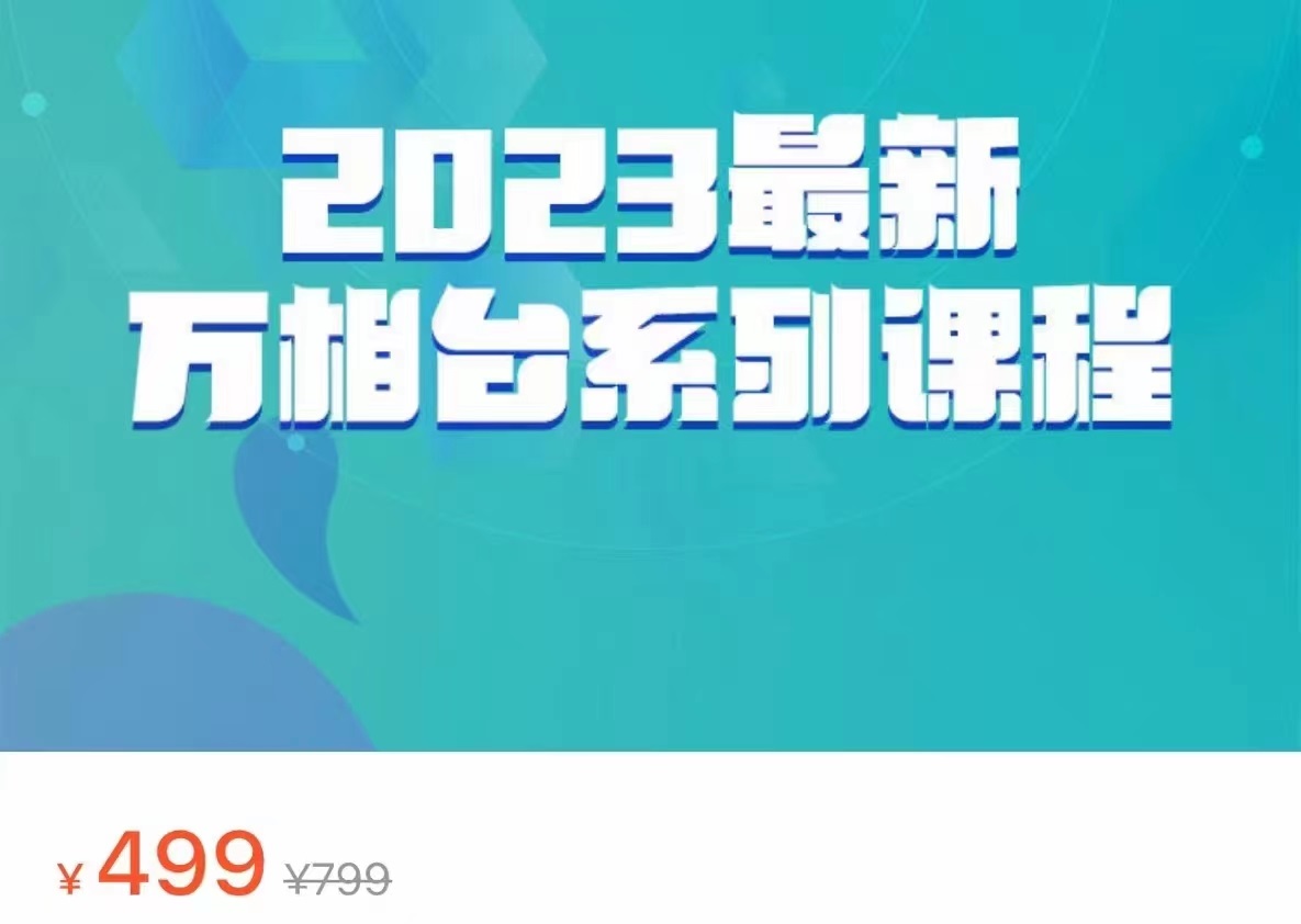 2023最新万相台系列课程，万相台人群全链路运营解析（价值499元）网创吧-网创项目资源站-副业项目-创业项目-搞钱项目网创吧